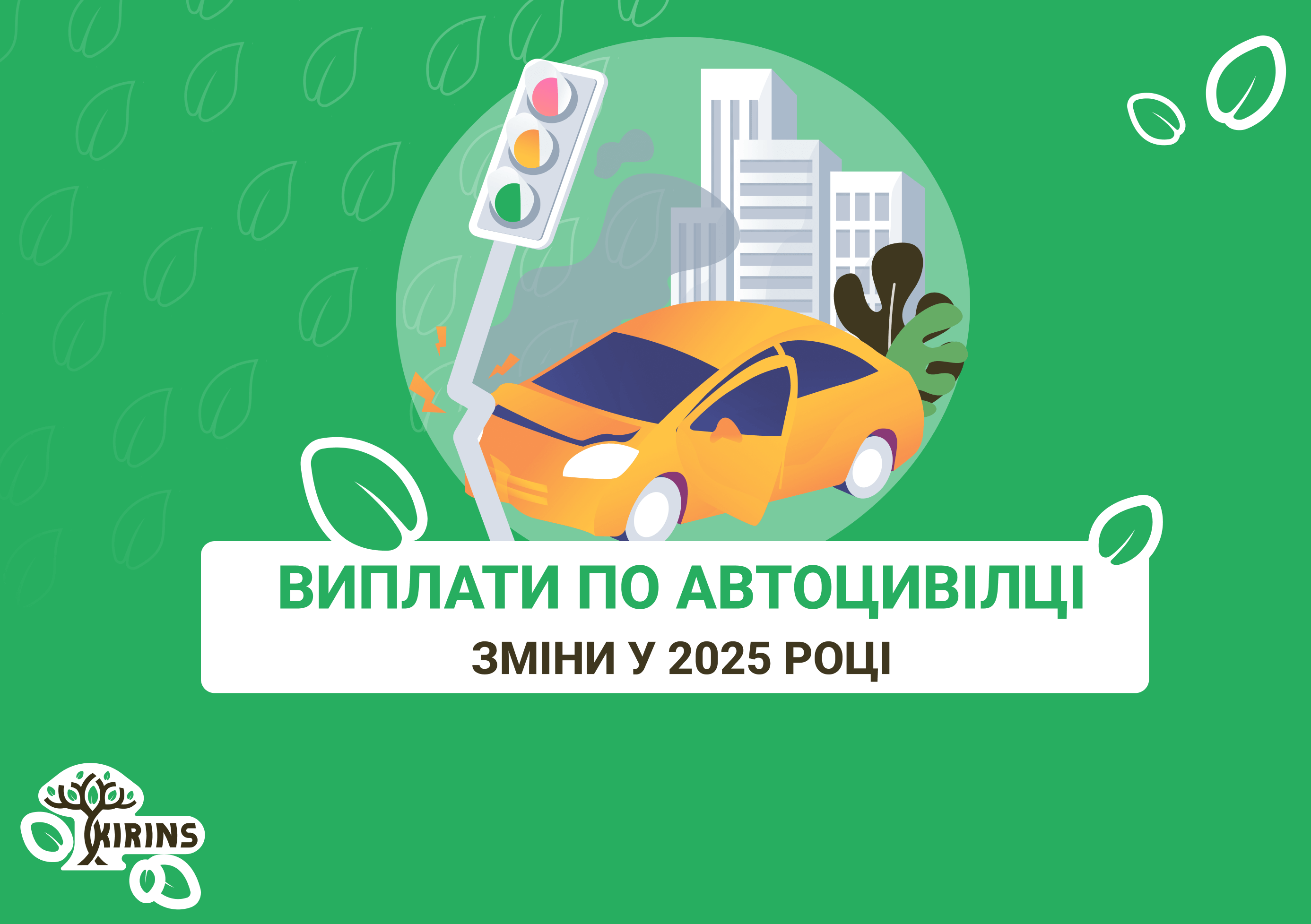 Страховая выплата по Автогражданке