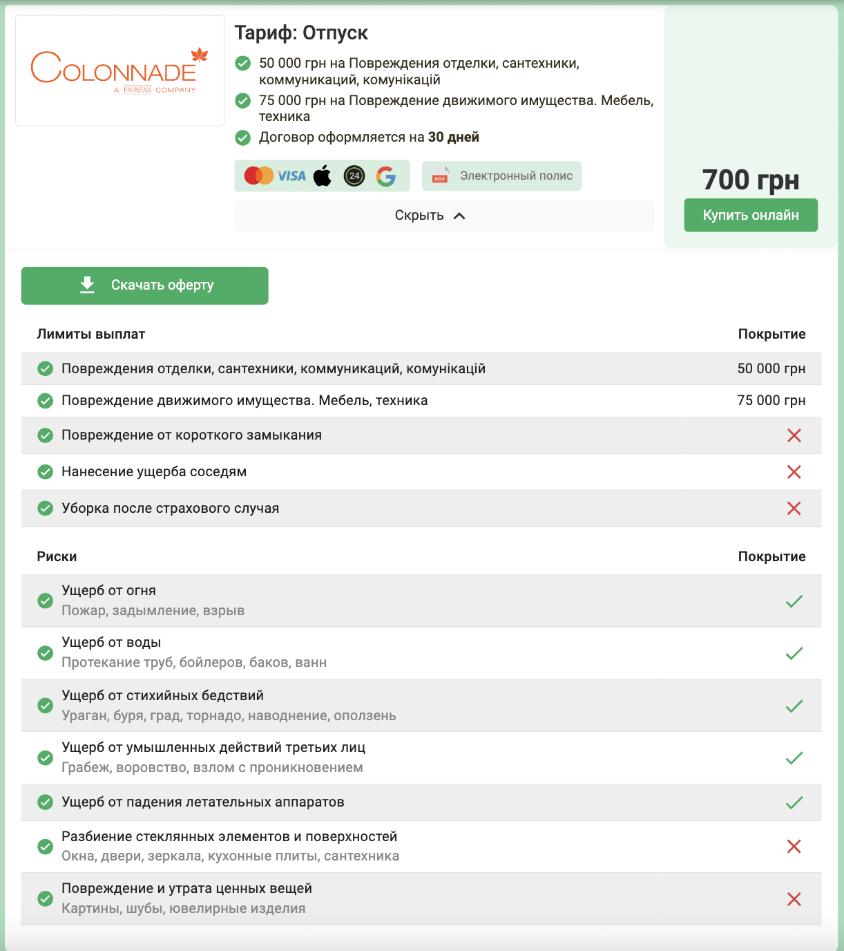 Тариф "Отпуск" от колонейд