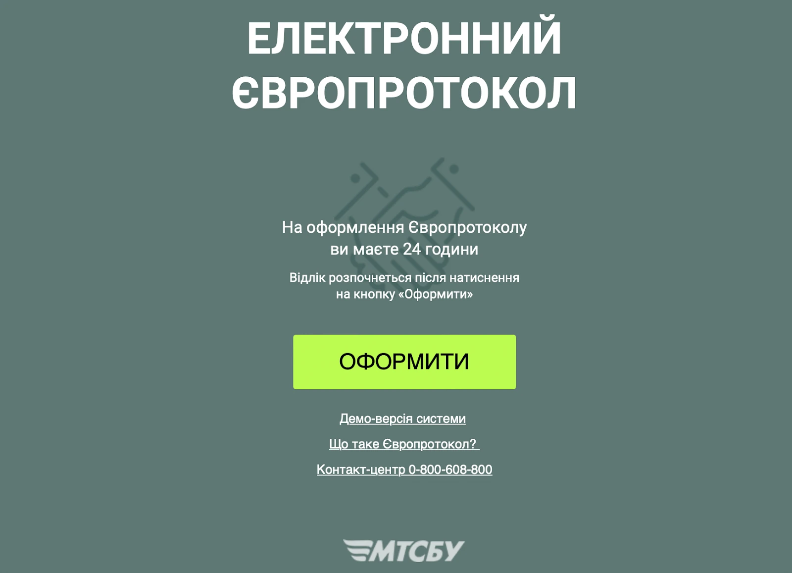 Сторінка електронного європротоколу від МТСБУ