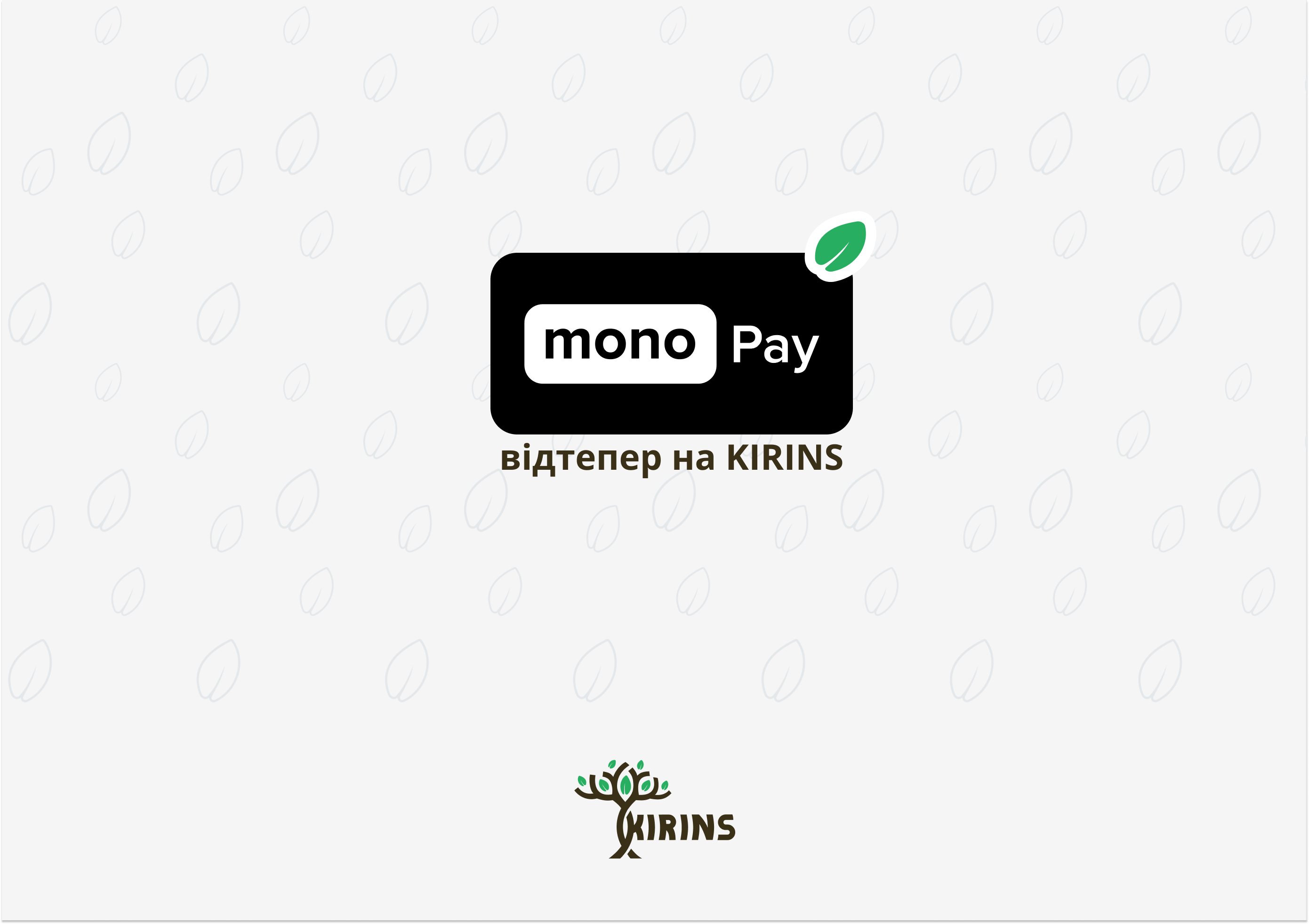 Оплата за допомогою монобанк на KIRINS