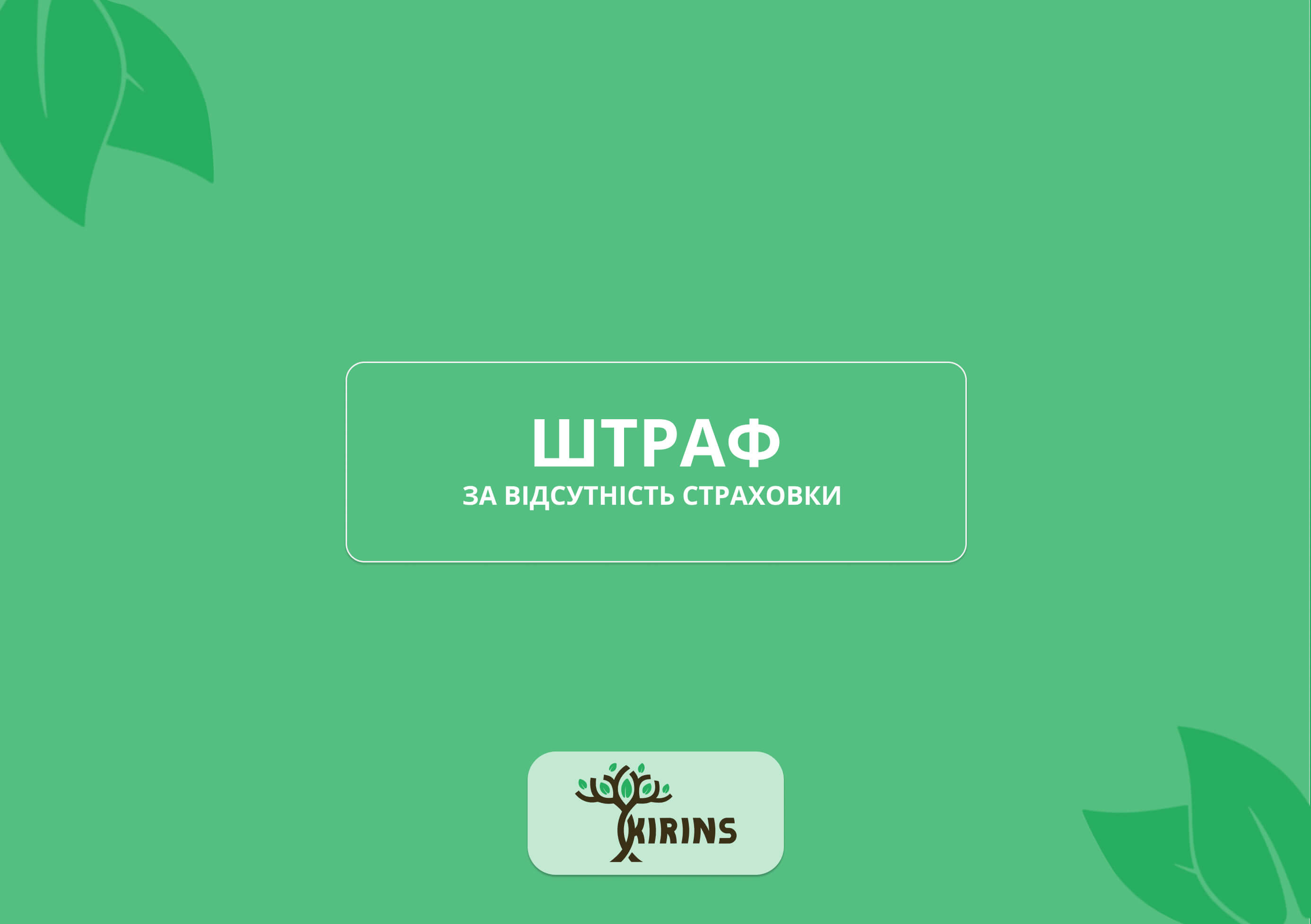 Штраф за відсутність автоцивілки