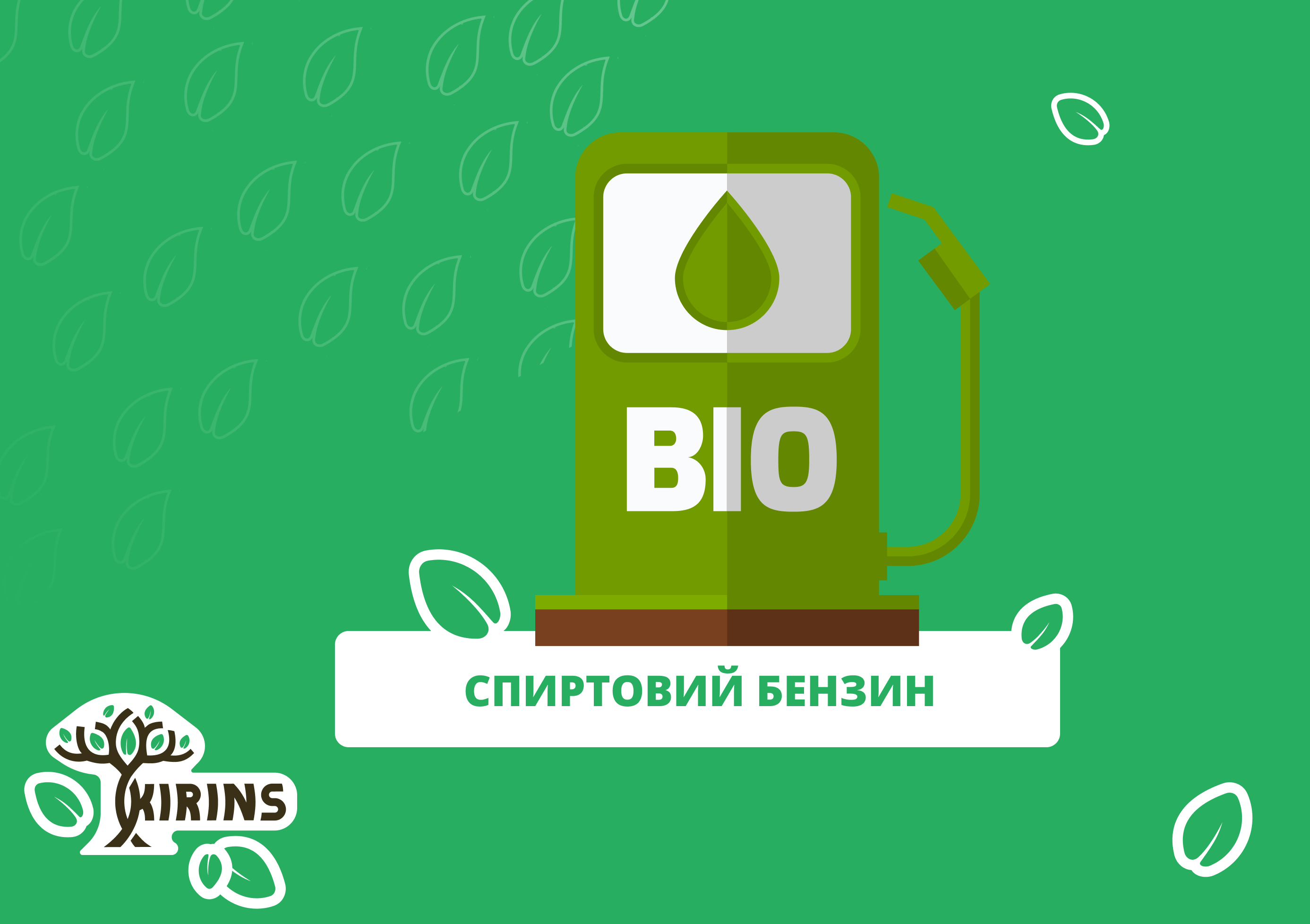 Спиртовий бензин - біетанол